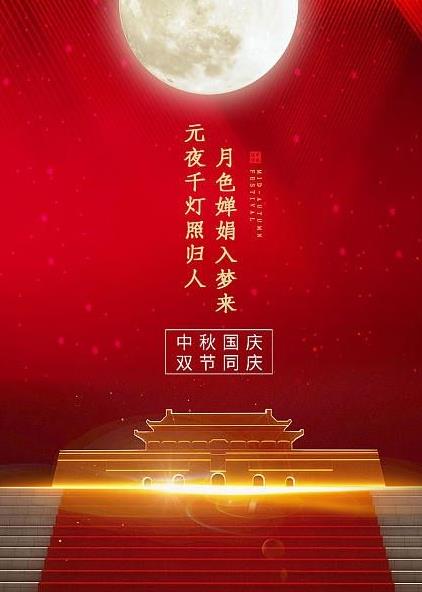 中秋，天上人间，花好月圆